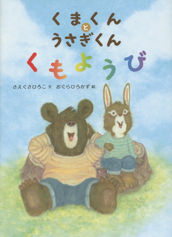 くまくんとうさぎくんくもようび　
