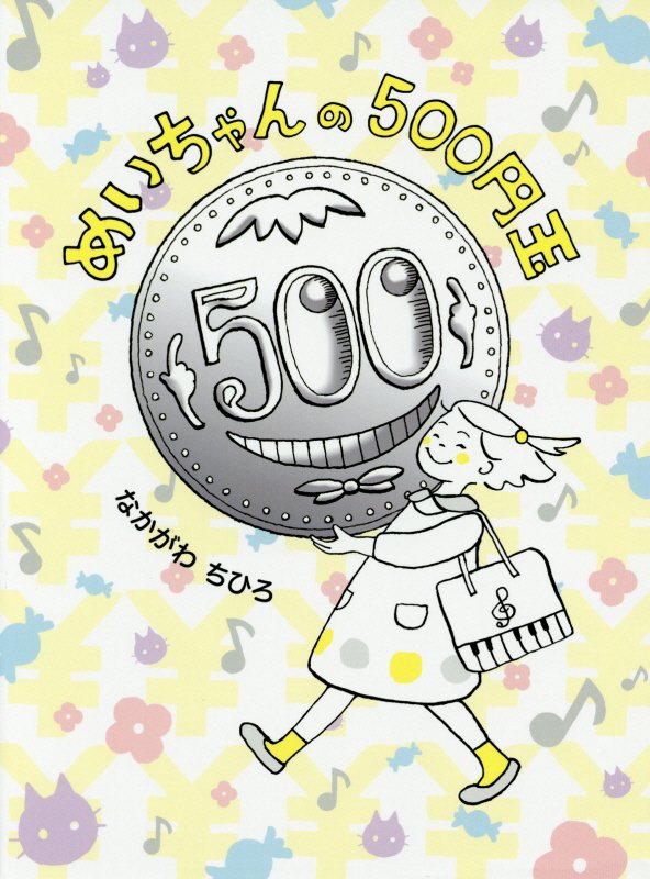 めいちゃんの５００円玉　