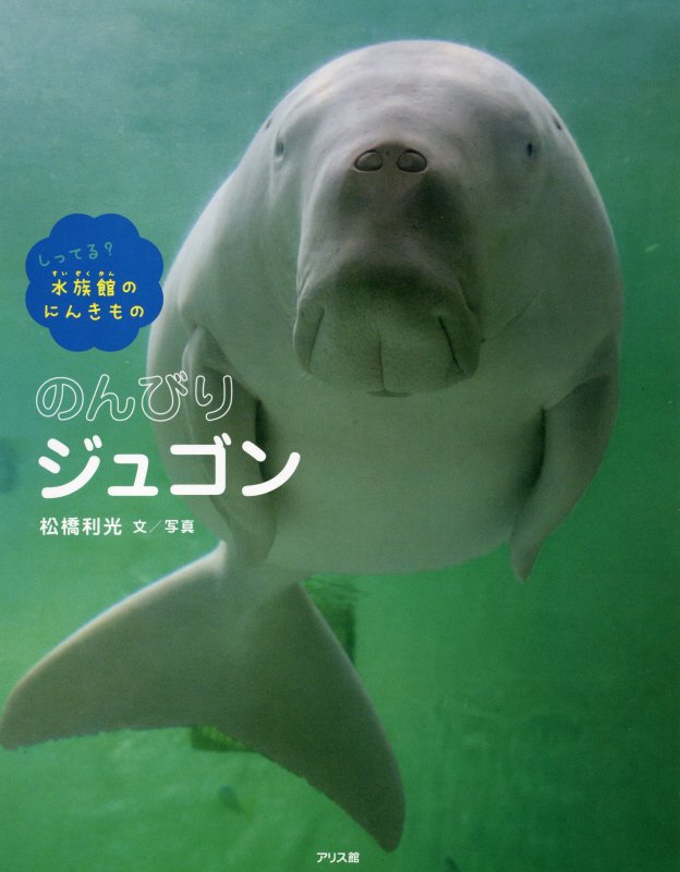 のんびりジュゴン　　（しってる？水族館のにんきもの）