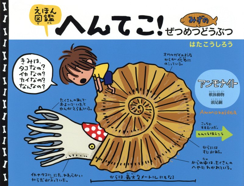 えほん図鑑へんてこ！みずのぜつめつどうぶつ　