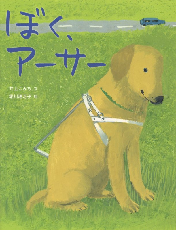 ぼく、アーサー　