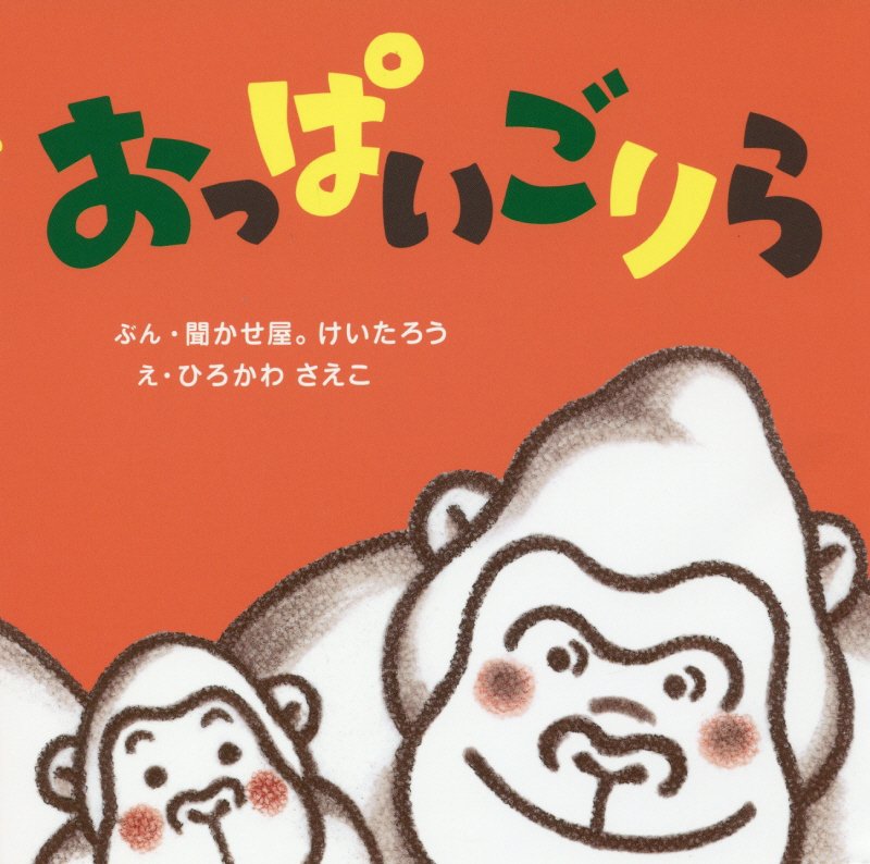 おっぱいごりら　