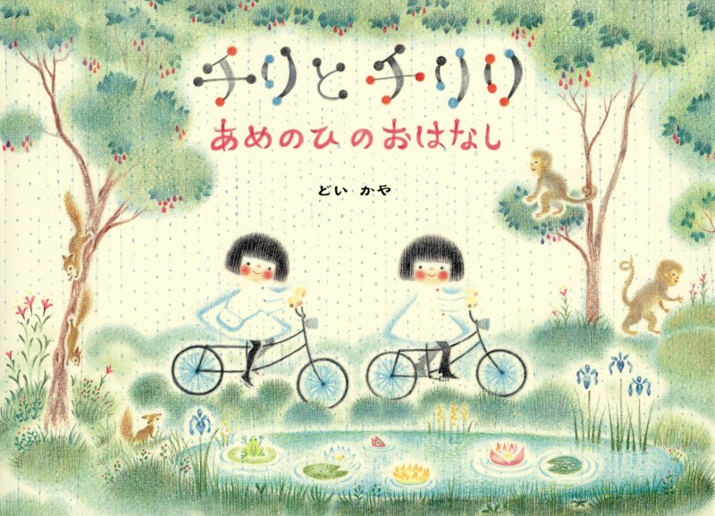 チリとチリリあめのひのおはなし　