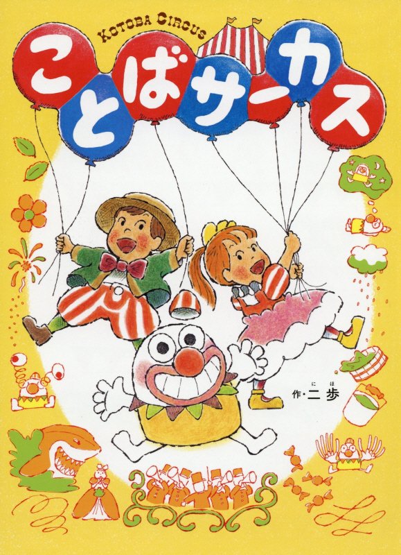 ことばサーカス　