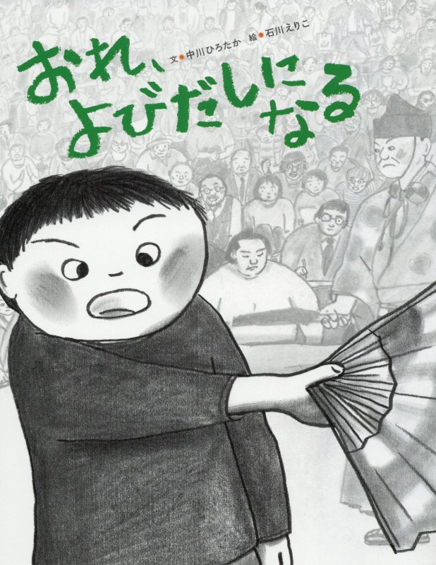 おれ、よびだしになる　