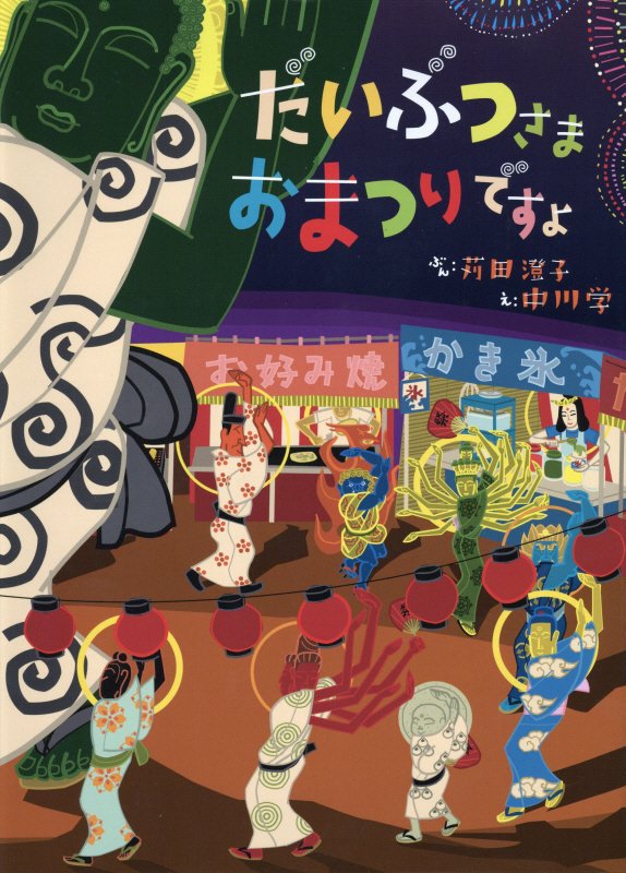 だいぶつさまおまつりですよ　