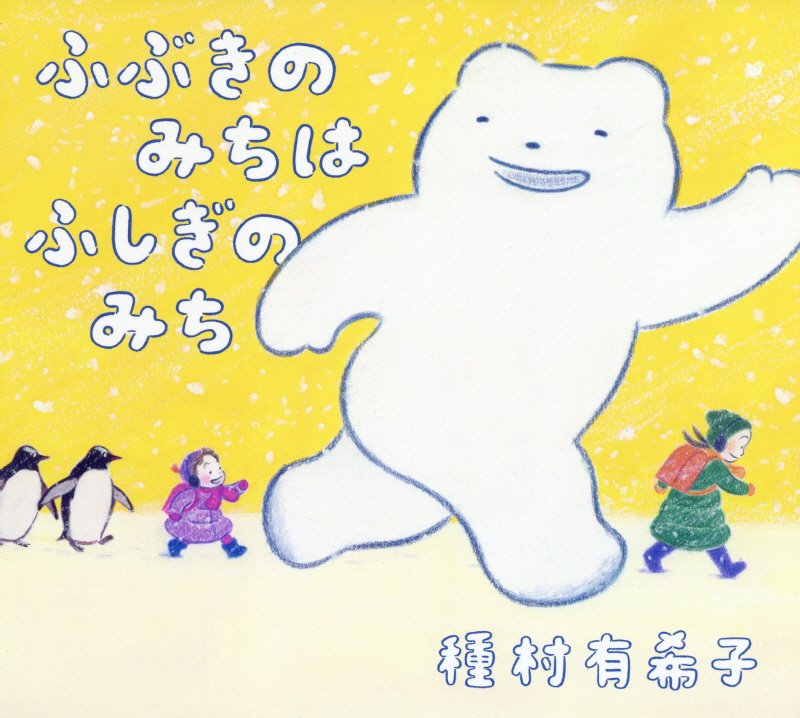 ふぶきのみちはふしぎのみち　