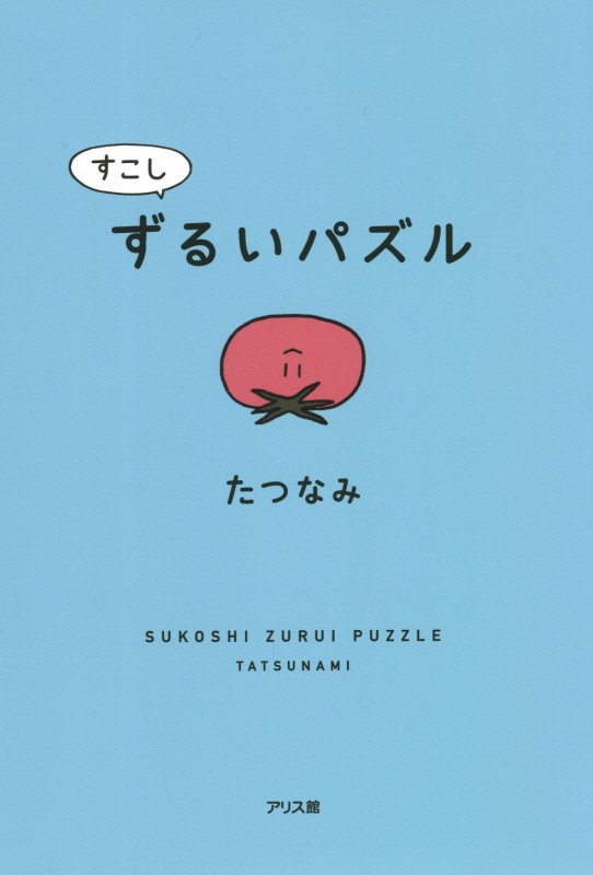すこしずるいパズル　