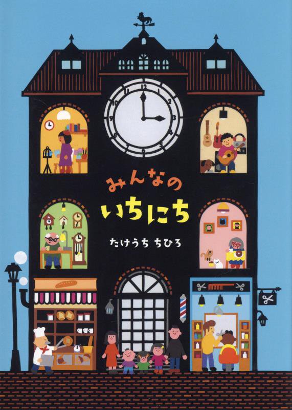 みんなのいちにち　