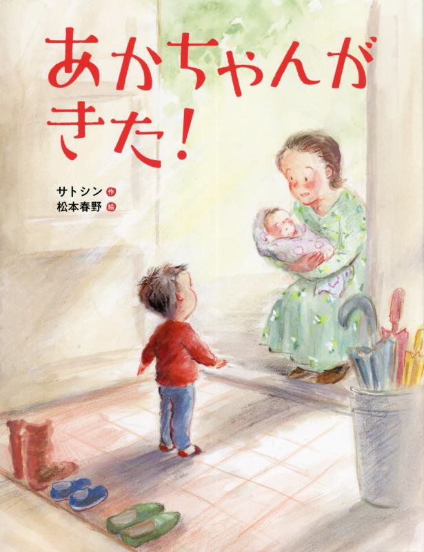 あかちゃんがきた！　