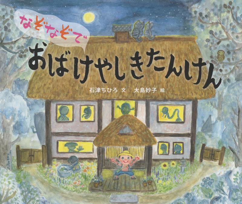 なぞなぞでおばけやしきたんけん　
