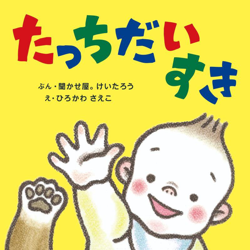 たっちだいすき　　（アリス館のよみきかせ大型絵本）