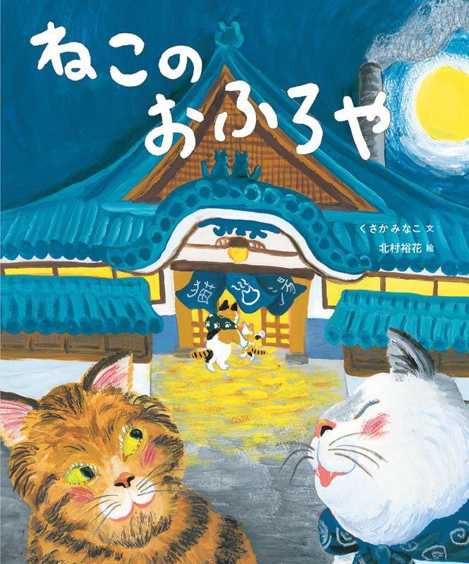 ねこのおふろや　