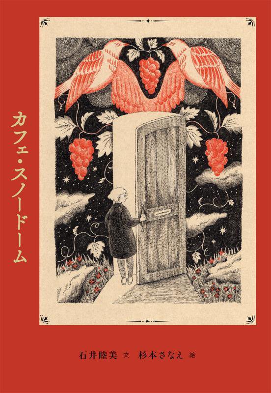 カフェ・スノードーム　