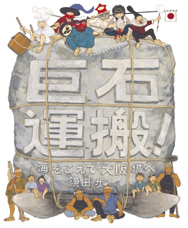 巨石運搬！海をこえて大阪城へ　