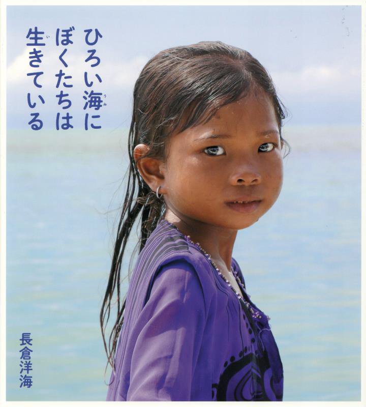 ひろい海にぼくたちは生きている　