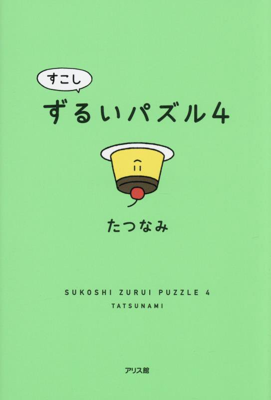 すこしずるいパズル　４