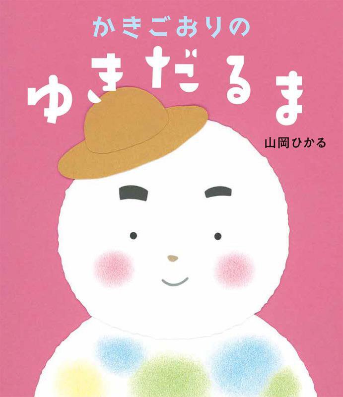 かきごおりのゆきだるま　