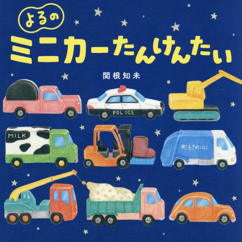よるのミニカーたんけんたい　