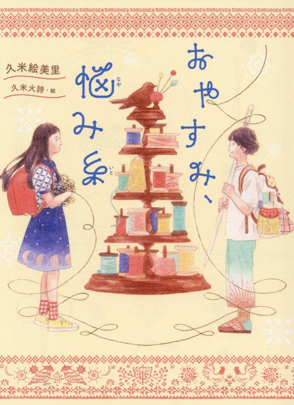 おやすみ、悩み糸　