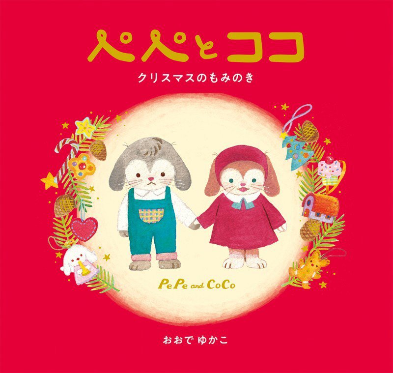 ペペとココ　クリスマスのもみのき　