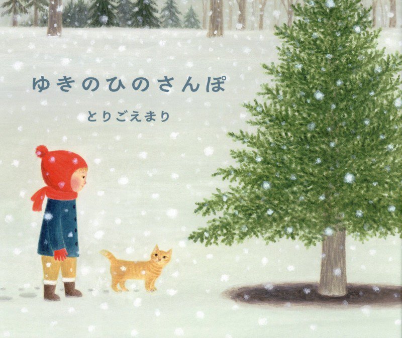 ゆきのひのさんぽ　