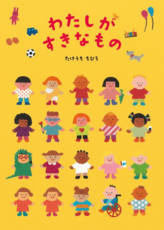 わたしがすきなもの　