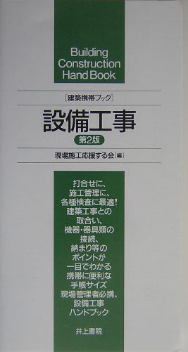 設備工事　第２版　　（建築携帯ブック）