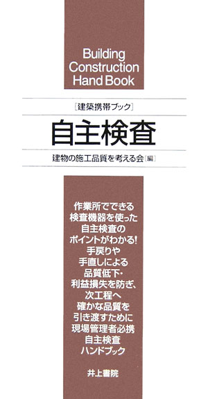 自主検査　　（建築携帯ブック）