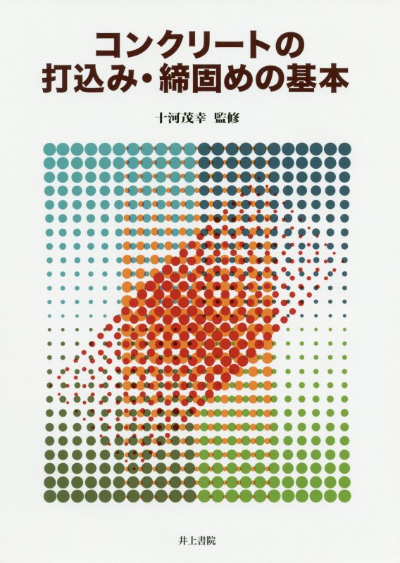 コンクリートの打込み・締固めの基本　