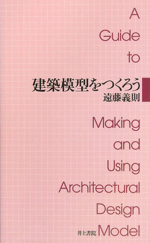 建築模型をつくろう　