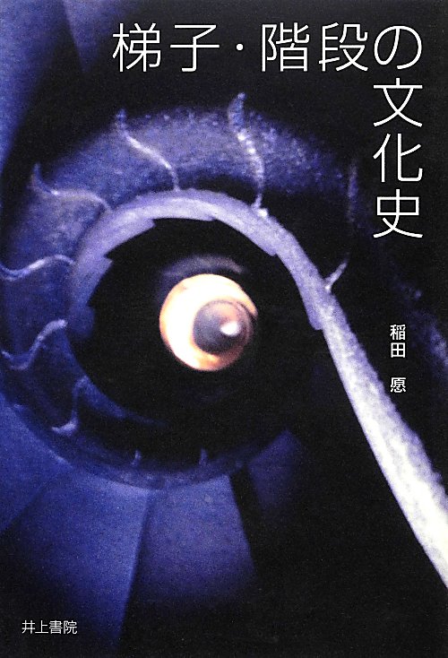 梯子・階段の文化史　