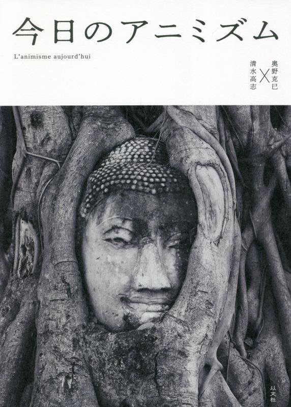 今日のアニミズム　