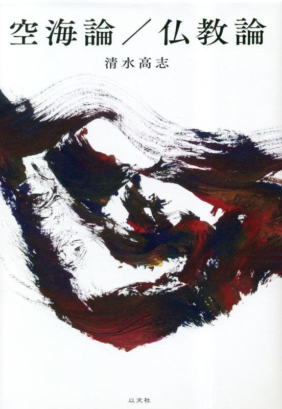 空海論／仏教論　