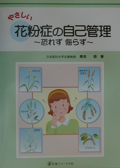 やさしい花粉症の自己管理　恐れず侮らず　