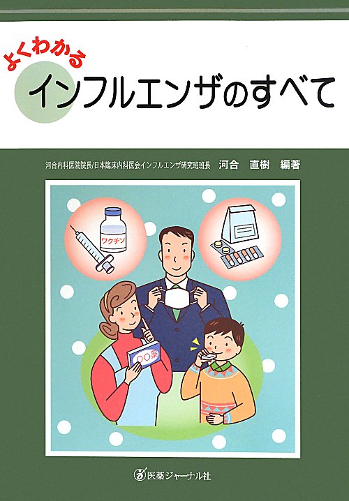 よくわかるインフルエンザのすべて　