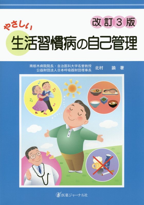 やさしい生活習慣病の自己管理　　改訂３版