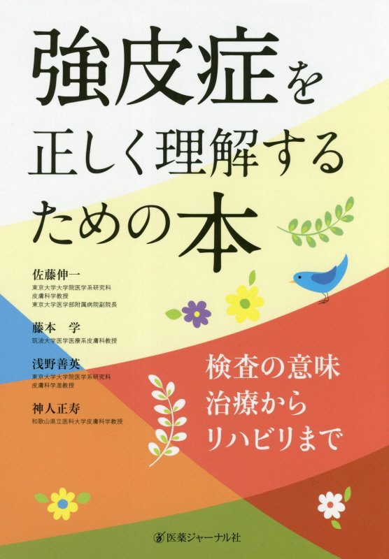強皮症を正しく理解するための本　検査の意味治療からリハビリまで　