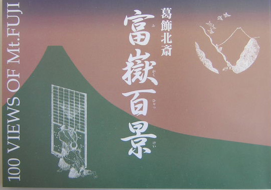 富嶽百景　図録　