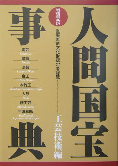 人間国宝事典　工芸技術編　増補最新版　重要無形文化財認定者総覧　