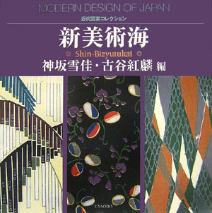 新美術海　　（近代図案コレクション）