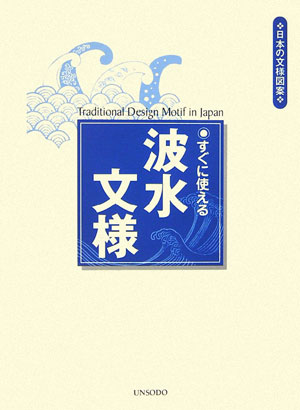 すぐに使える波水文様　　（日本の文様図案）