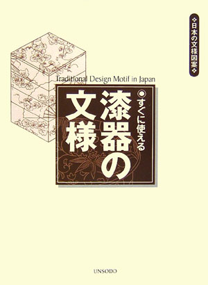 すぐに使える漆器の文様　　（日本の文様図案）