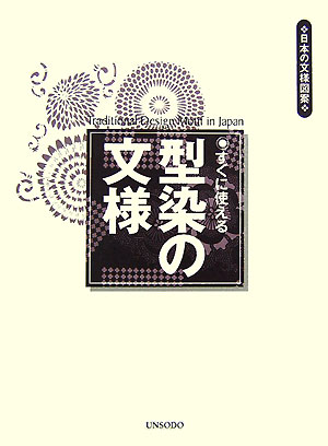 すぐに使える型染の文様　　（日本の文様図案）