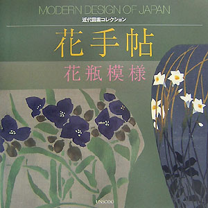 花手帖　花瓶模様　　（近代図案コレクション）