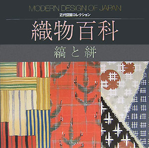 織物百科　縞と絣　　（近代図案コレクション）