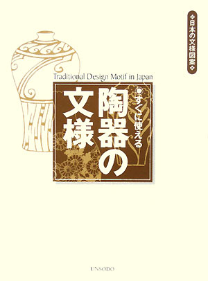 すぐに使える陶器の文様　　（日本の文様図案）