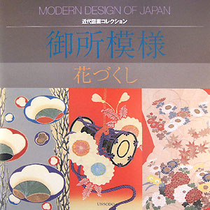 御所模様　花づくし　　（近代図案コレクション）