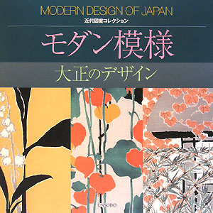 モダン模様　大正のデザイン　　（近代図案コレクション）