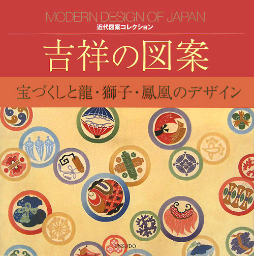 吉祥の図案　宝づくしと龍・獅子・鳳凰のデザイン　　（近代図案コレクション）
